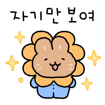 토밤이는 오늘도 자기만 바라봐