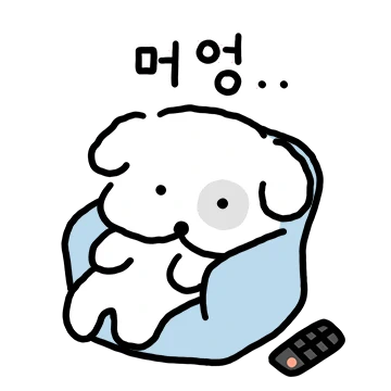 머어어엉..멍군