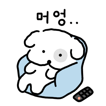 머어어엉..멍군