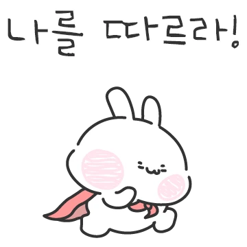 난 씩씩한 토끼 씩씩이