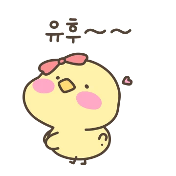 찹쌀뽀짝 나의 피앙새 (여친용)
