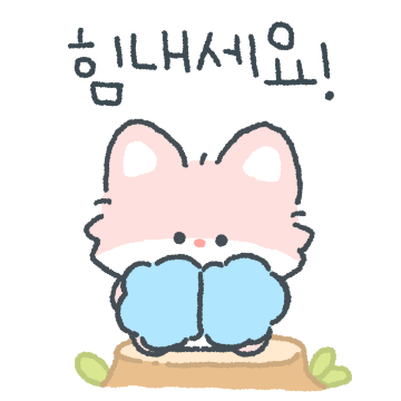 핑쿠여우의 따듯한 메시지