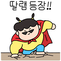 꼬마 아빠의 던던한 딸내미(딸ver.)