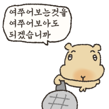 여쭈어보겠습니다? 여쭈바라