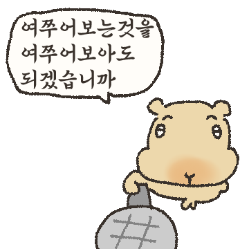 여쭈어보겠습니다? 여쭈바라