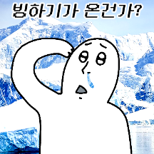 역대급 한파 티콘