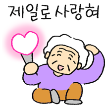 할머니의 따순 말 2