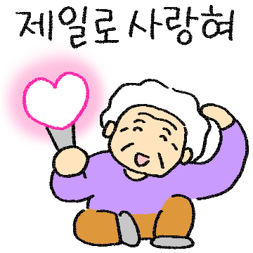 할머니의 따순 말 2