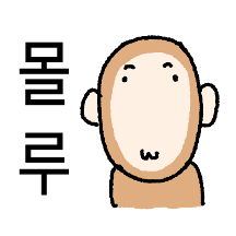 멍텅구리 숭이
