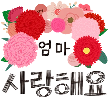 꽃으로 전하는 사랑과 감사의 메세지