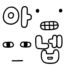 내 표정 모음집