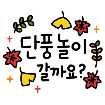 울긋불긋 물든 가을 손글씨