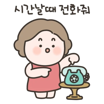 우리 엄마는 할 말이 너무 많아!