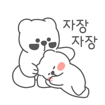 아가디비 놀다지쳐 디비자