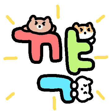 장꾸미 최대치 멍뭉이들