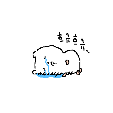 지금 많이 울어.. 어른이되면 속으로 울