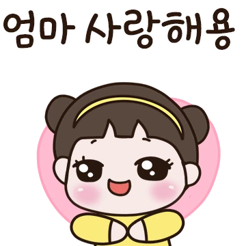 이쁜딸이 될게요~엄마 사랑해용! (딸티콘)