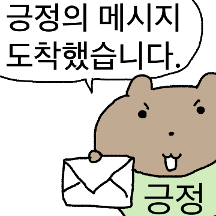 긍정의 메시지가 도착했습니다