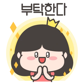 나는 공주