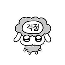 걱정순이