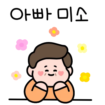 딸~ 아빠가 많이 사랑해