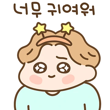 스윗한 엉아 달쿤