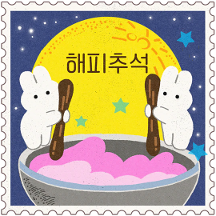 달토끼가 전하는 고운 한가위 우표