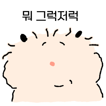 오늘도 그럭저럭 산다