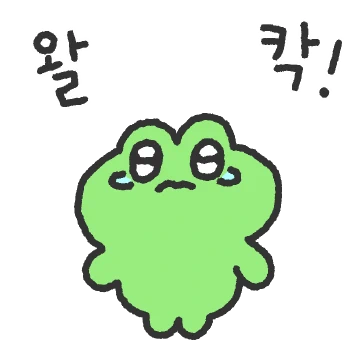 쭈구리는 쭈굴쭈굴해