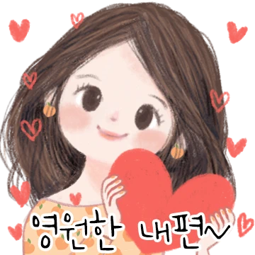 여보에게 다정해(아내ver)
