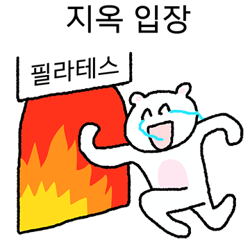 어쩌자고 필라테스를 등록했을까