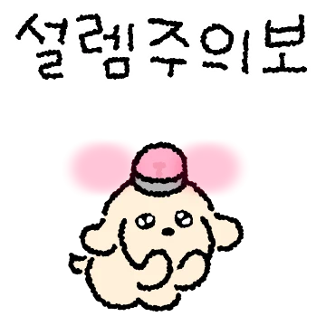 봄날 콩돌이의 핑크빛 톡!