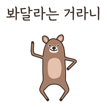 말장난하는 거라니