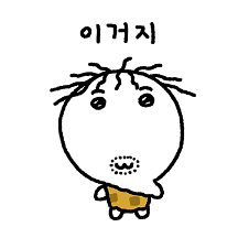 이거지저거지
