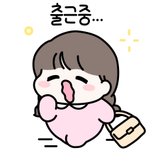 오늘도 출근! 럽럽 커플 (여친)