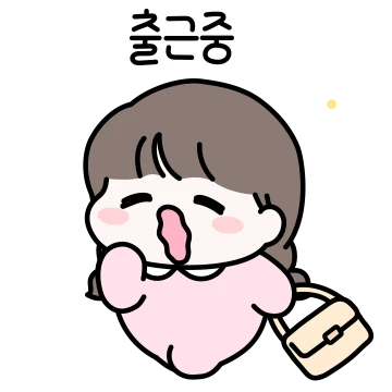 오늘도 출근! 럽럽 커플 (여친)