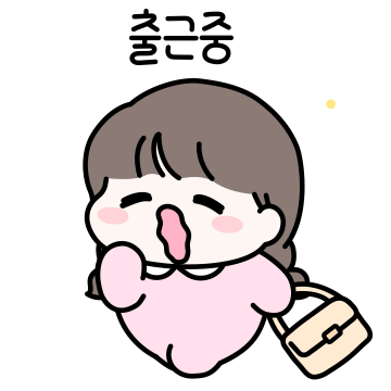 오늘도 출근! 럽럽 커플 (여친)