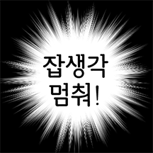 밈에 절여진 흑백만화 말풍선콘