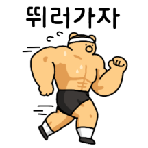 마동곰이랑 운동할래?