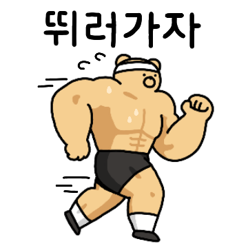 마동곰이랑 운동할래?