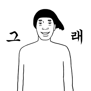 그래 그런가보다~ 그런가 보네~