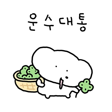 히댕이의 행운티콘