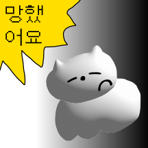 망해버린 3D 고양이