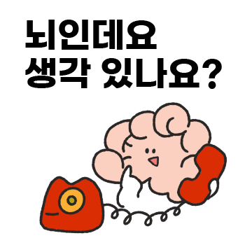 뇌인데요 생각 있나요?