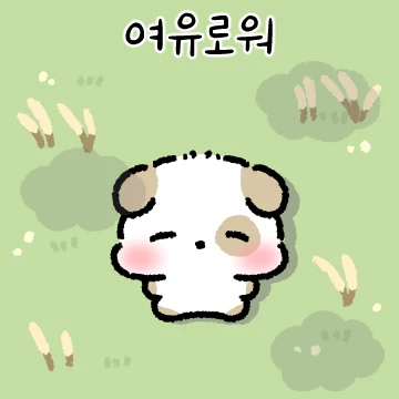 화창한 땅몽이의 하루