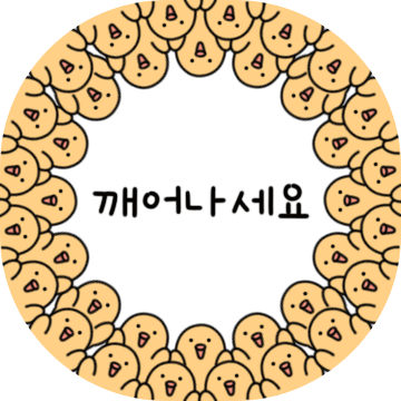 작고 발랄한 병아리 삐유
