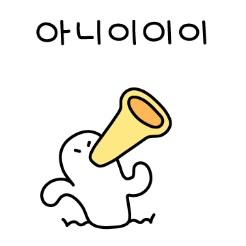 입 나온 삐딱오리