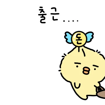 피삐의 회사생활! 집에가고싶어!