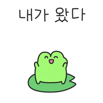 우물안 쪼꼬만 개구리씨 2