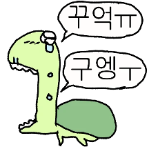 빠릿 빠릿 꺄부기